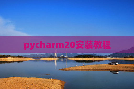 pycharm20安装教程