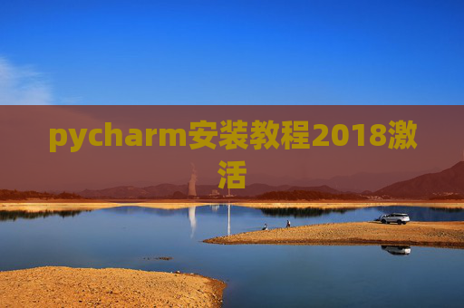 pycharm安装教程2018激活