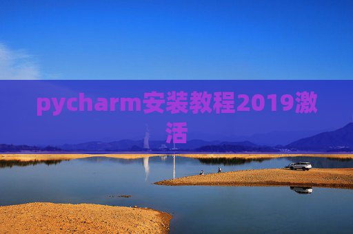 pycharm安装教程2019激活